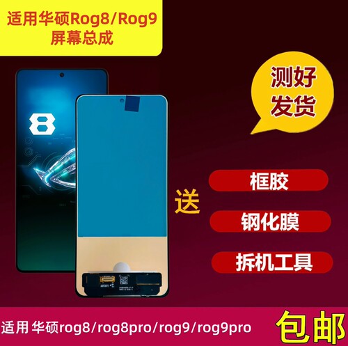 华硕Rog8Pro/Rog9Pro屏幕总成