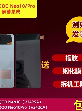 适用iQOO Neo10手机屏幕总成V2425A Neo10Pro液晶显示触摸屏内外