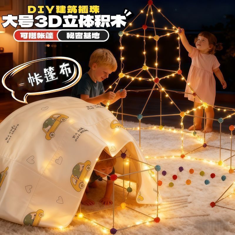 3D立体串珠积木儿童帐篷游戏屋思维锻炼女童户外室内搭建拍照道具