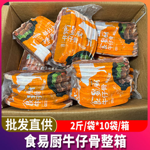 食易厨牛仔骨20斤整箱半成品带骨牛排调理西餐煎牛排谷饲牛仔骨