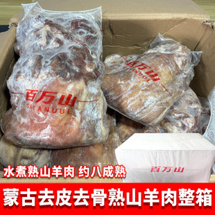 蒙古百万山熟羊肉40斤精选羊山肉去皮去骨约八成熟火锅羊肉馆商用