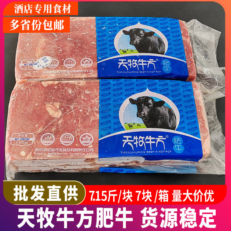 天牧牛方肥牛砖7.15斤/块 刨肥牛卷冷冻调理雪花肥牛整块商用肥牛