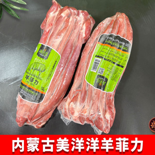 美洋洋羊菲力1.5kg羊里脊内蒙古清真羔羊肉冷冻羊瘦肉烧烤羊菲力
