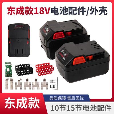 适用东成锂电池4.0/6.0/10节/15节/4000/6000毫安18v电池壳线路板