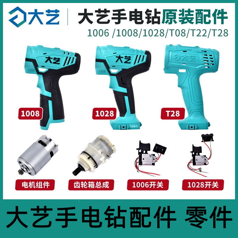 大艺充电手钻配件左右机壳开关图片