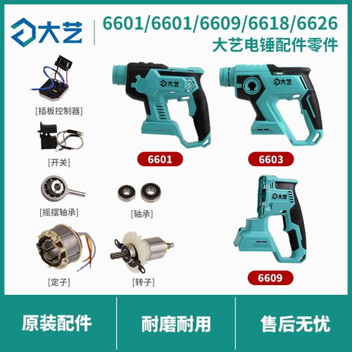 大艺电锤6609/6626/6618开关配件