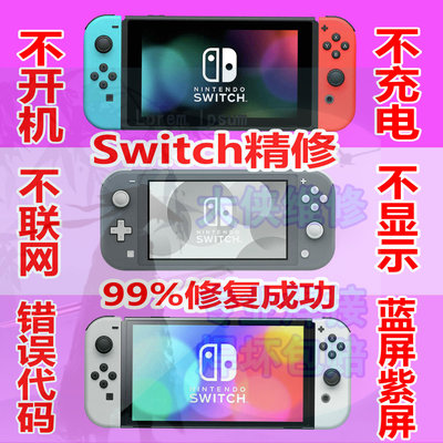 SWITCH维修紫屏不开机不充电
