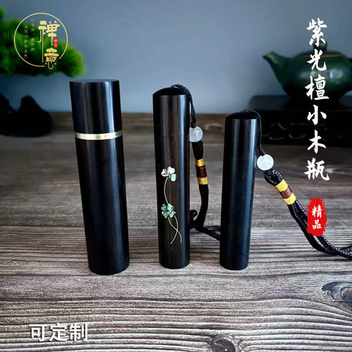 紫光檀小木瓶黑檀木木瓶木质小木管子镶嵌贝壳木精油瓶木筒牙签盒