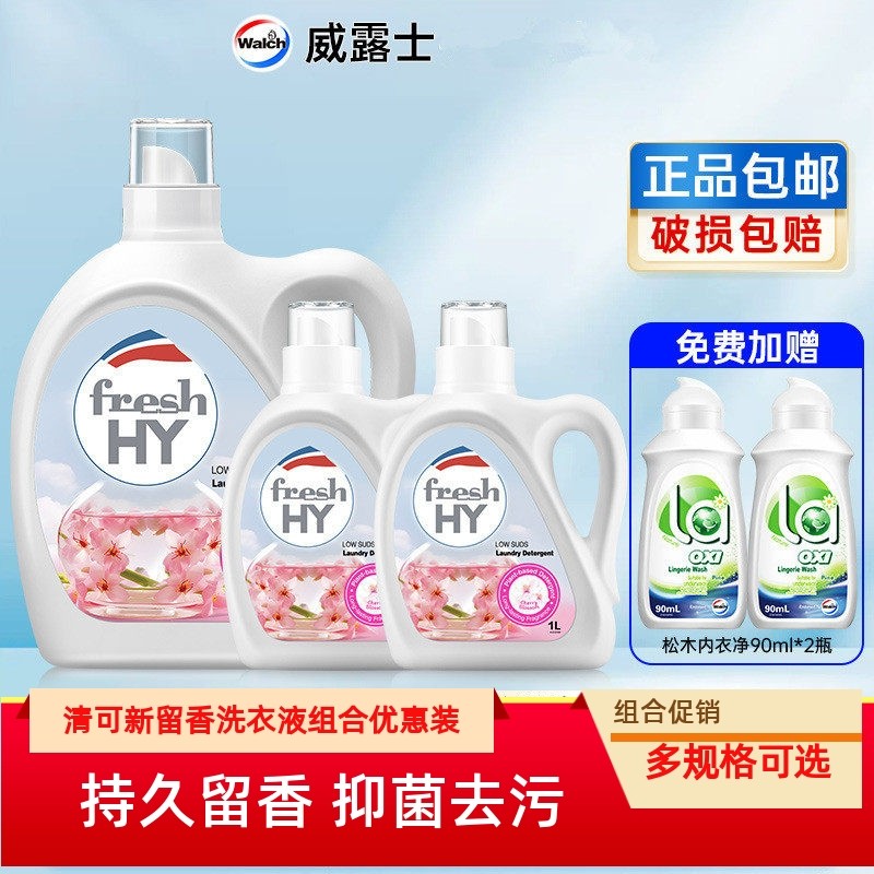HY清可新洗衣液套装除菌除螨薰衣草玫瑰樱花持久留香深层洁净