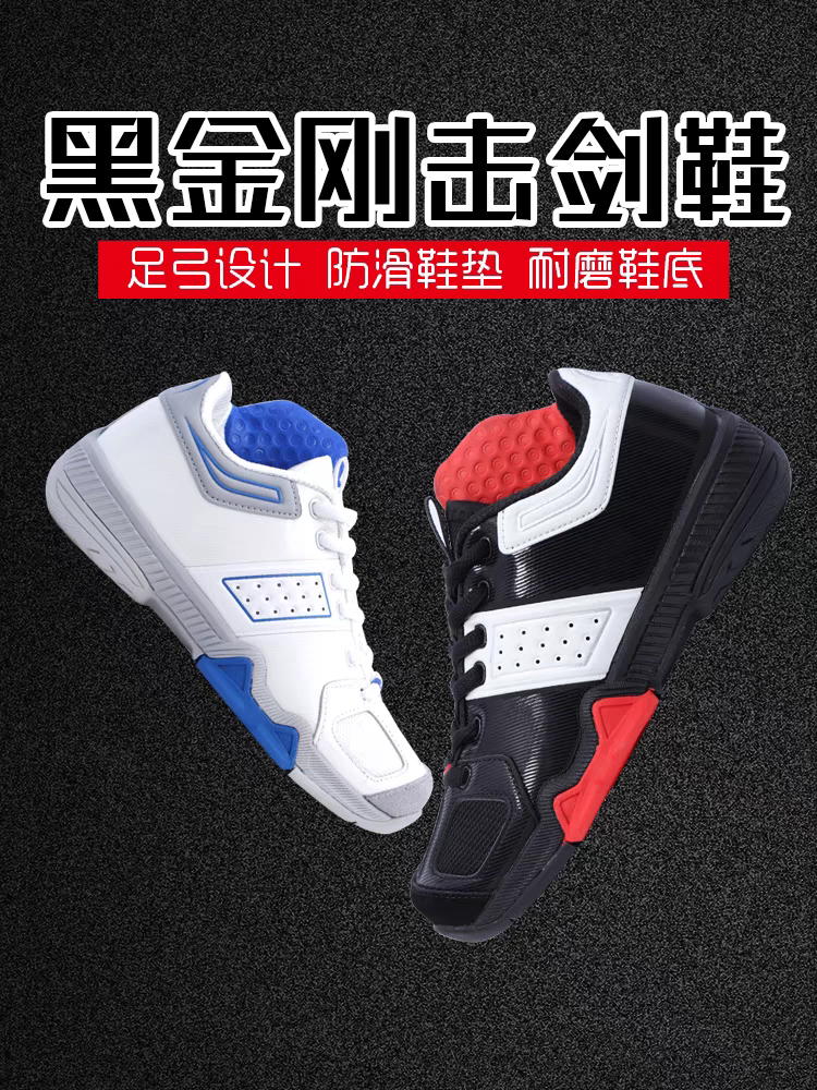 新款黑金刚击剑鞋成人儿童剑鞋