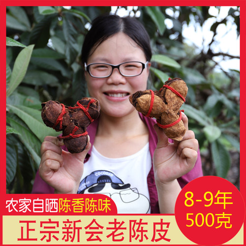 广东农家晒8年新会老陈皮陈皮干