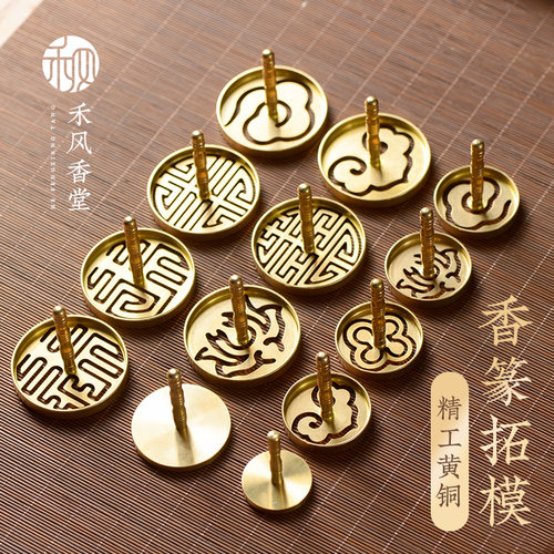 禾风香堂纯铜黄铜香篆香印DIY