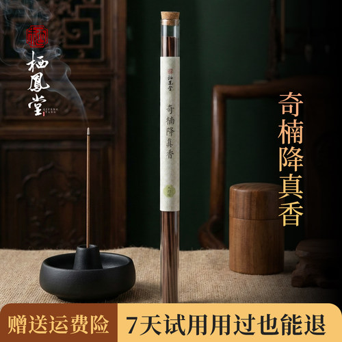 栖凤堂【奇楠降真香】天然线香