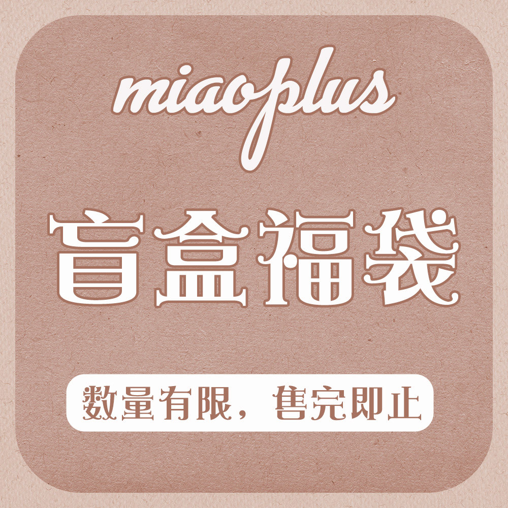喵普拉斯Lolita\JK盲盒福袋 不退不换不接受中差评,个性定制/设计服务/DIY,礼服定制/加工,淘宝优惠券,粉丝福利购,淘宝优惠卷