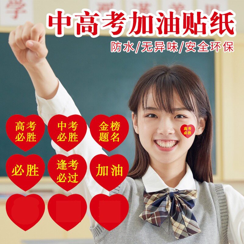 高考必胜脸贴中考加油贴纸助威百日誓师必胜脸贴学生金榜题名贴纸
