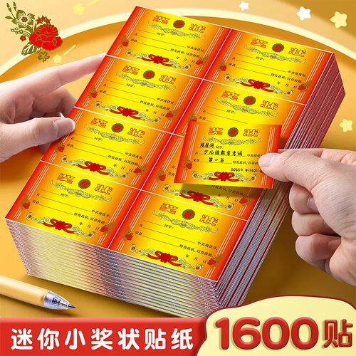 迷你奖状贴纸小学生奖励贴纸鼓励班级儿童幼儿园三好学生优秀荣誉