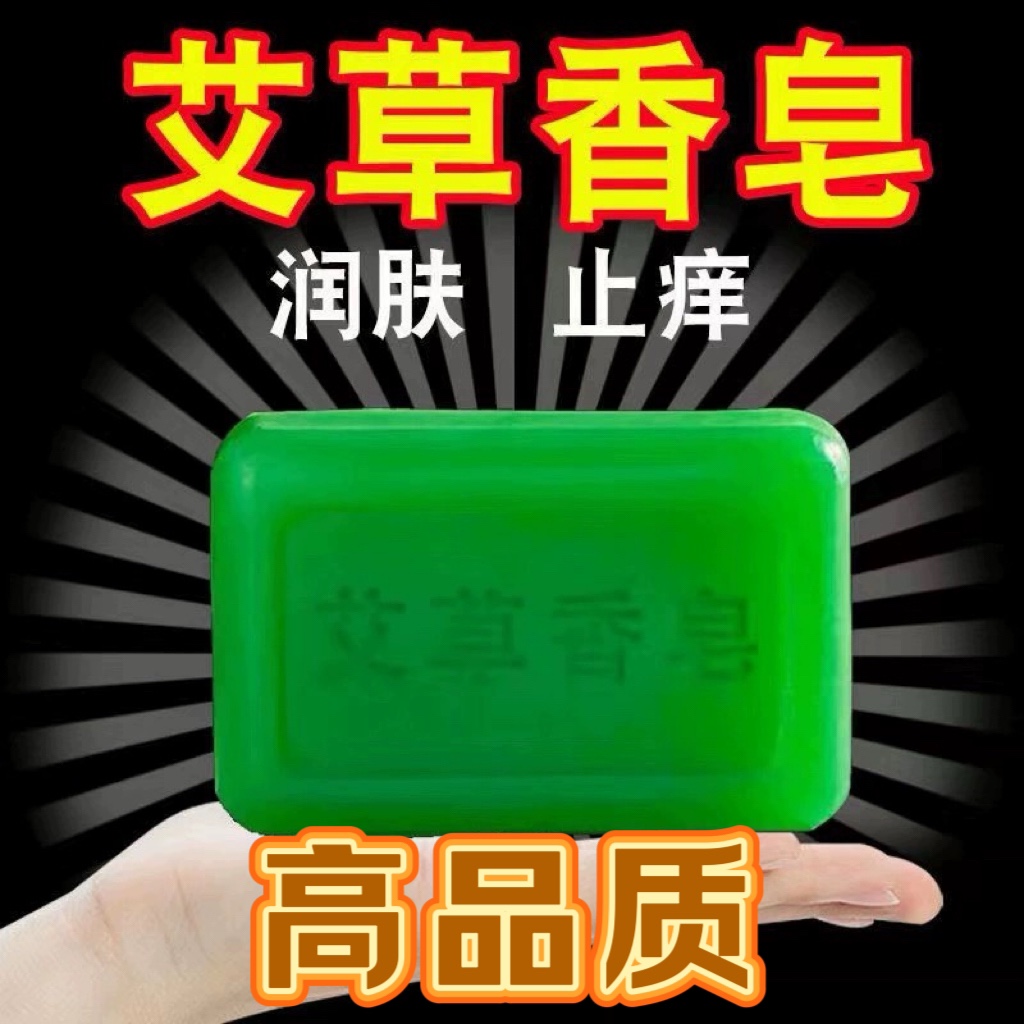 艾草精油洗澡香皂抑菌洗脸皂沐浴皂男女身体清洁止痒手工艾叶肥皂