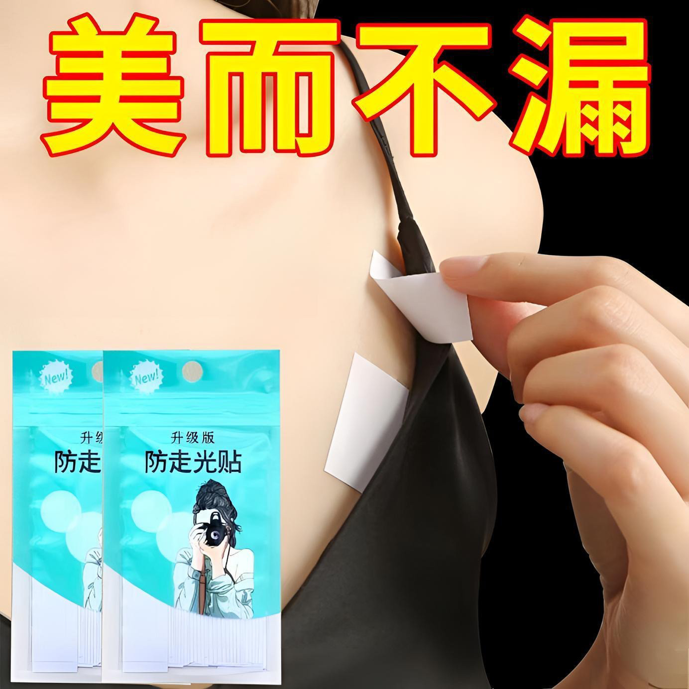 防走光贴夏季领口衣服隐形胸口贴