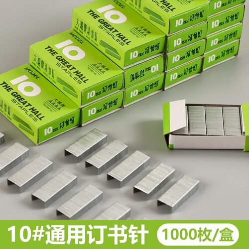 办公用品订书钉10#号订书针1000枚/盒金属小学生钉书钉文具订书钉