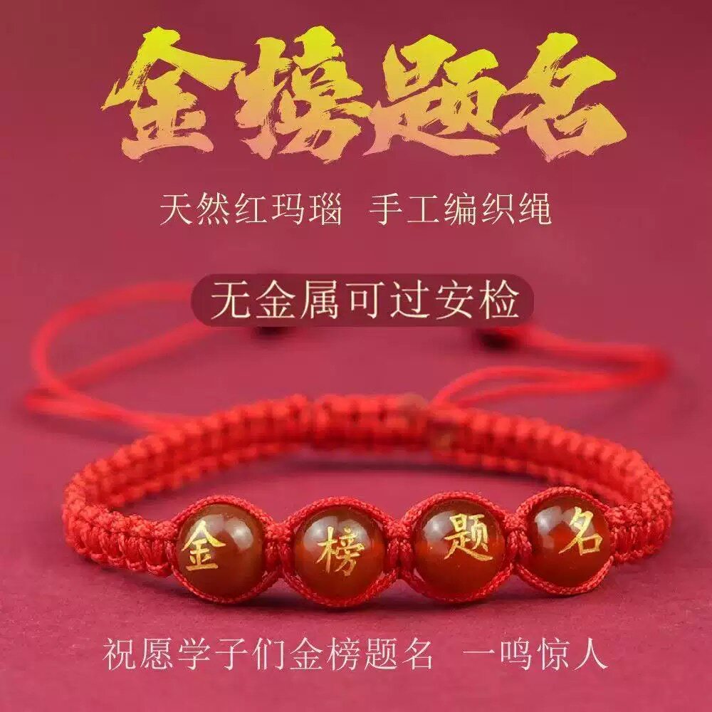 逢考必过金榜题名树脂红玛瑙手链中考高考红绳考生手工编织必过绳