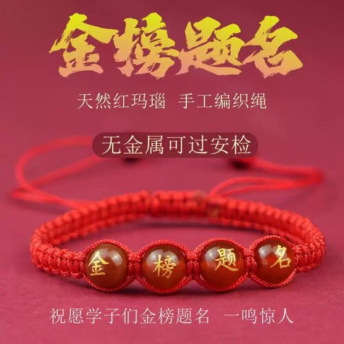 逢考必过金榜题名树脂红玛瑙手链中考高考红绳考生手工编织必过绳