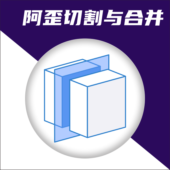SU插件，阿歪切割与合并