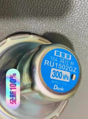 RU1502GZ RU1502003 15A 300Kpa Danle分油机用减压阀