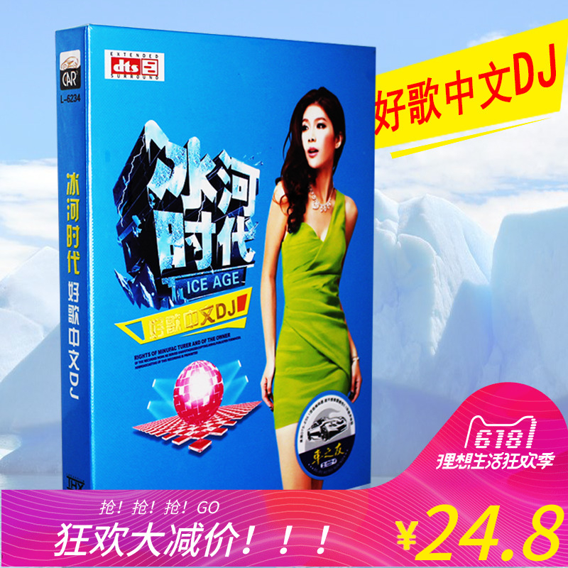 ±ùºÓʱ´úÖÐÎÄDJµÄÊ¿¸ßÒôÀÖ Õý°æ¸ßÇåÆû³µ³µÔØDVD¸èÇú¼ÒÓùâÅ̵úƬ