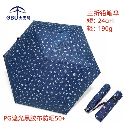 大光明超轻铅笔伞黑胶超强防紫外线防晒三折超轻旅游伞便携羽毛伞