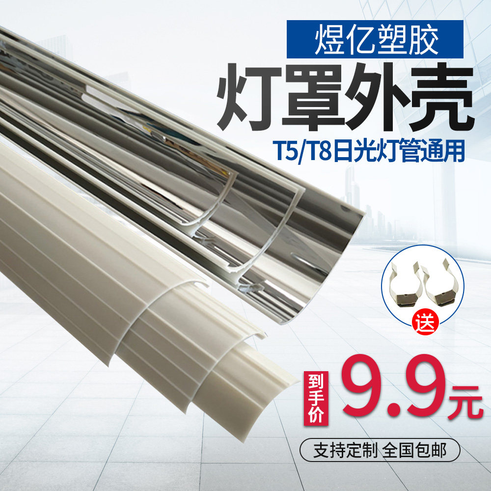 T8日光灯罩反光罩纳米聚光节能增亮外壳一体灯具配件T5灯管罩