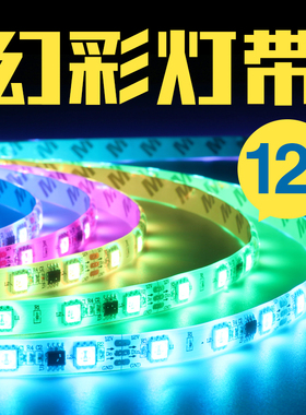 12V24VRGB流水七彩可编程低压灯带led跑马灯条自粘幻彩灯带