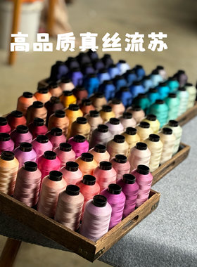 DIY车挂diy流苏流苏线