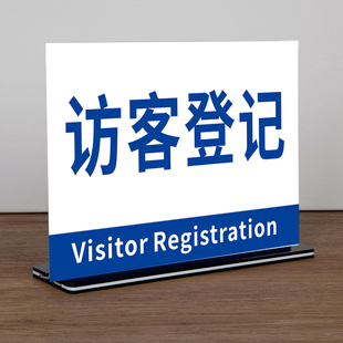 来访请登记提示牌访客登记处桌牌保安室访客登记牌来访人员请登记