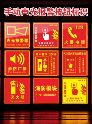 手动报警按钮标识贴声光报警器贴