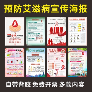 预防艾滋病宣传海报关爱艾滋病人墙贴远离艾滋病防护知识展板挂图