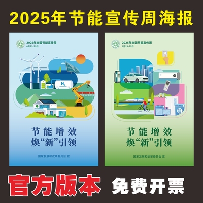 2025年全国节能宣传周低碳日海报