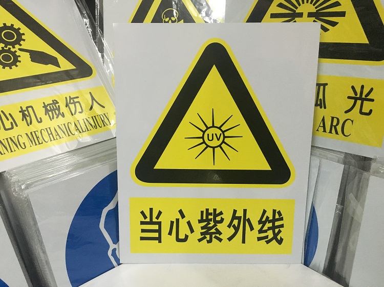 5mm厚铝板-当心紫外线标牌|铝板安全标志牌|安全警告警示标识订