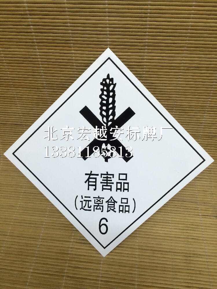 5mm厚铝板-有害品远离食品6|危险品标志牌|安全标志牌|警告标识
