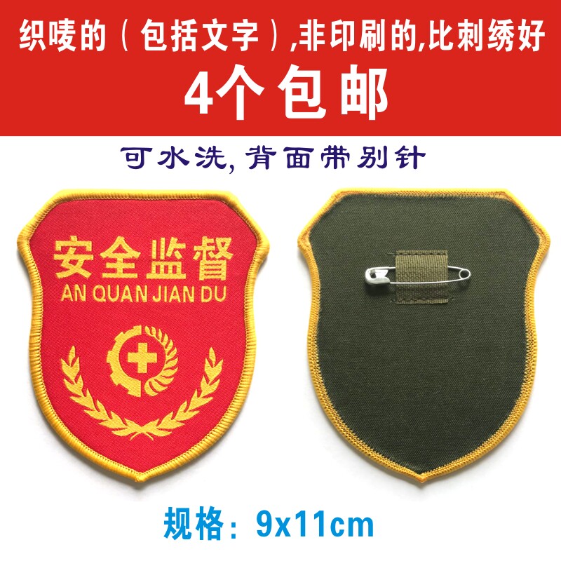 安全监督臂章安全督查袖章监察臂章安全员袖标织唛刺绣验厂胸标章