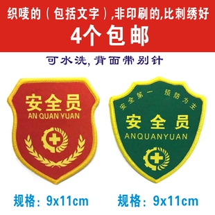安全员臂章安全监察袖章臂章带别针织唛刺绣印刷验厂袖标胸章定做