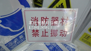 0.5MM厚铝板-消防器材禁止挪动|电力警示标志牌|电力安全标识订做