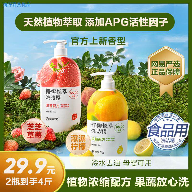 【粉丝专享】网易严选 椰椰植萃果蔬清洁餐具净洗洁精留香属于什么档次？