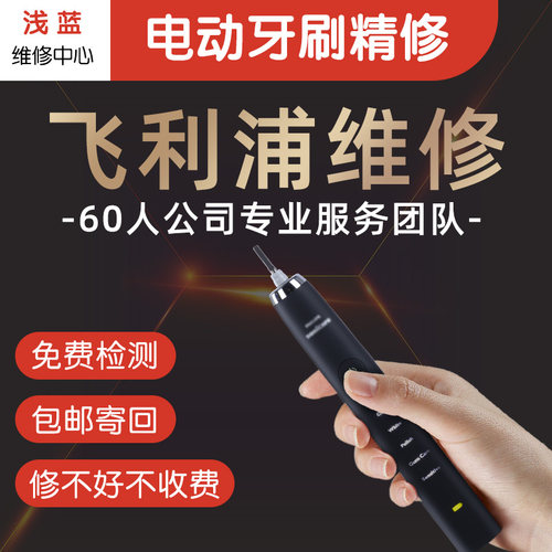 飞利浦电动牙刷HX9360 993维修理更换电池无法开机震动无力不充电
