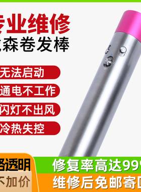 适用于戴森HS01卷发棒维修理开机没反应通电不工作闪灯清洁保养