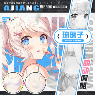 飞机杯日本HOTFUN水着琉璃子慢玩阴道倒模名器动漫A酱的绅士玩具