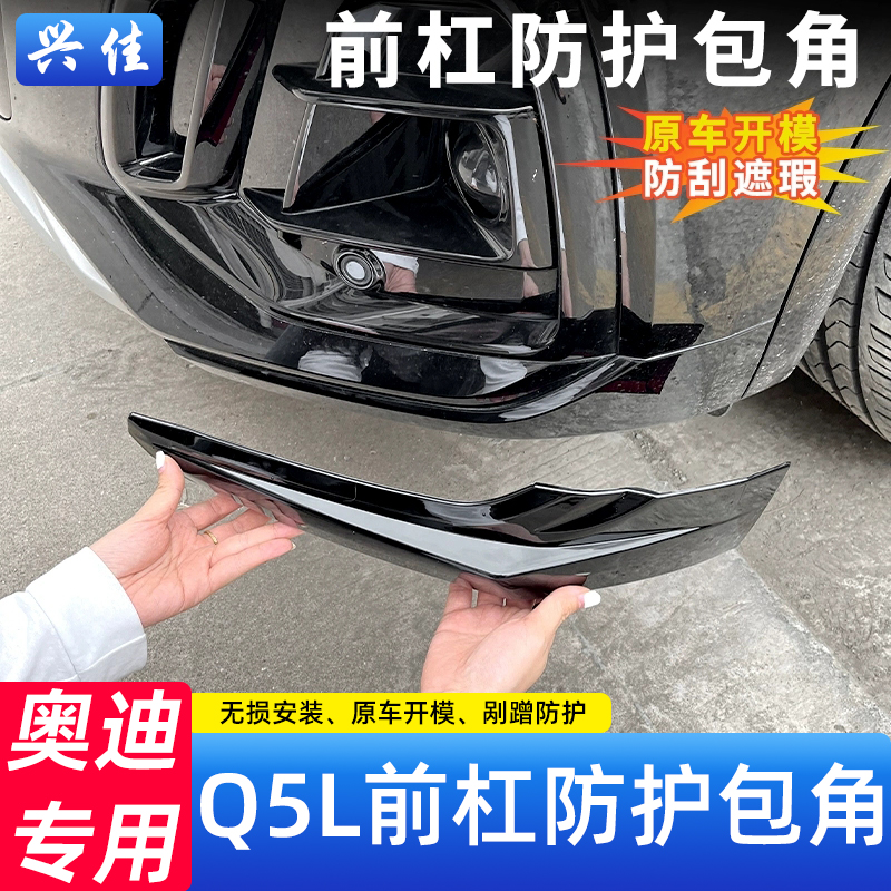 21-25款奥迪Q5L前保险杠防撞护角