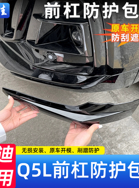 21-25款奥迪Q5L前保险杠护角前杠防撞条包角外观装饰用品改装配件