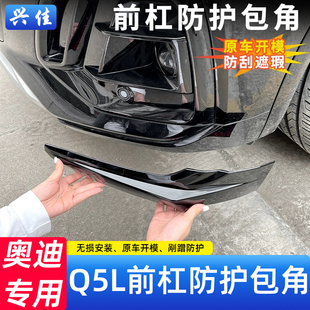 21-25款奥迪Q5L前保险杠护角前杠防撞条包角外观装饰用品改装配件