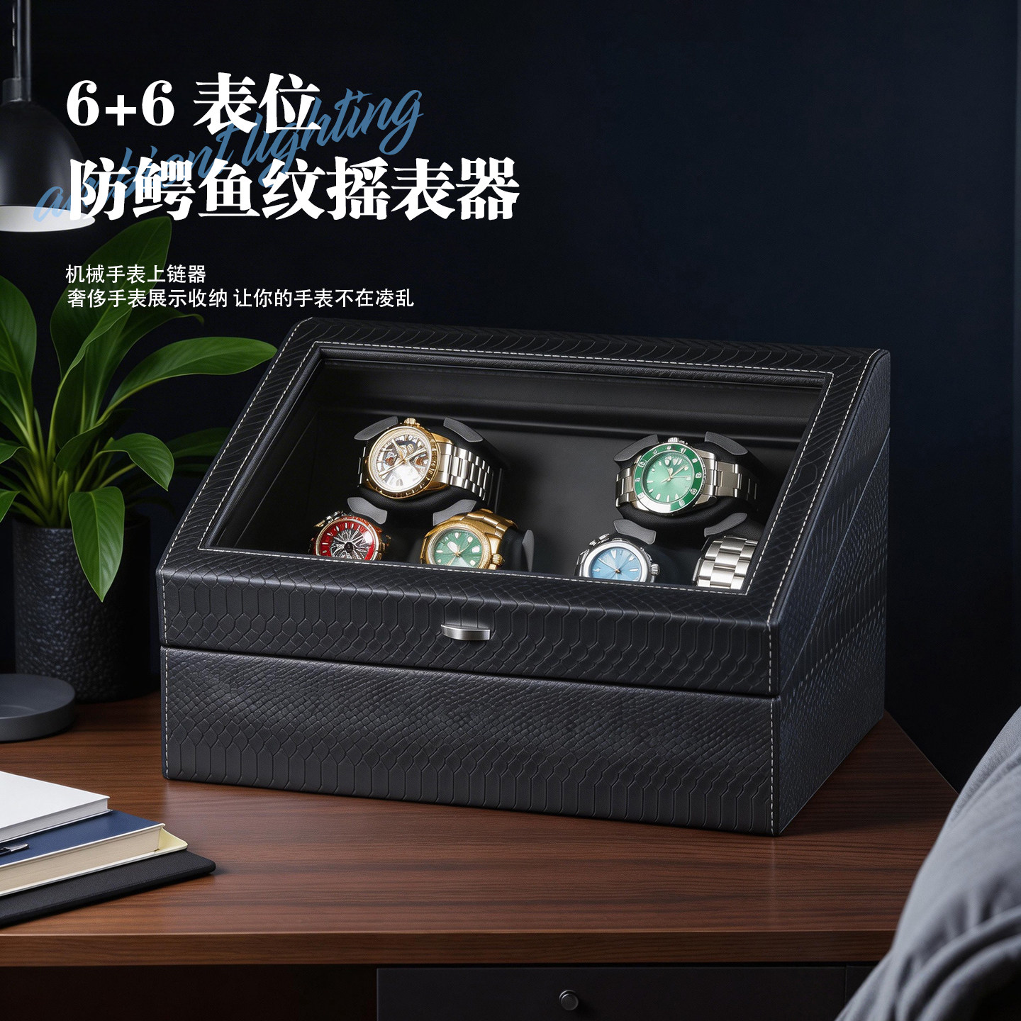 德国蛇皮纹自动上链摇表器机械表家用6位转表器静音摇摆器手表盒