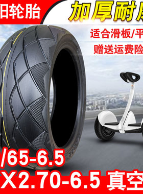 朝阳轮胎70/65-6.5寸真空胎电动滑板平衡车外胎10x2.30/2.50/2.70